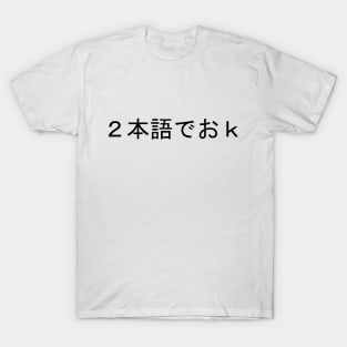 ２語でおｋ T-Shirt